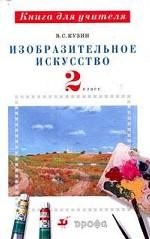 Изобразительное искусство. 2 класс. Методическое пособие
