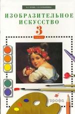 Изобразительное искусство. 3 класс