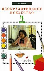 Изобразительное искусство. 4 класс