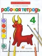 Изобразительное искусство. 4 класс. Рабочая тетрадь, 4-е издание