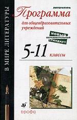 Литература. Конспекты уроков по программе А. Г. Кутузова. 5 - 11 кл