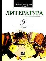 В мире литературы. 5 класс. Часть 1