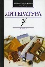 В мире литературы. 7 класс. Часть 2, 13-е изд., стереотип