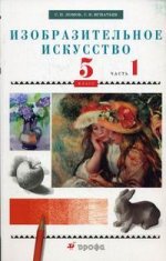 Изобразительное искусство. 5 класс. Часть 1