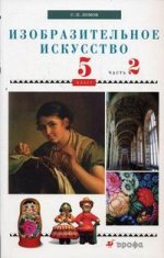 Изобразительное искусство. 5 класс. Часть 2