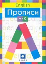 Английский язык. Прописи A-K. 9-е изд., стереотип