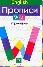 Английский язык. Прописи: W-Z. Упражнения