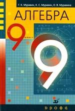 Алгебра. 9 класс, 11-е изд., дораб