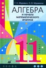 Алгебра и начала математического анализа. 11 класс, 5-е изд., перераб