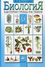Биология. Бактерии, грибы, растения. 6 класс, 13-е изд., стер