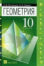 Геометрия. 10 класс, 7-е изд., стереотип