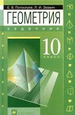 Геометрия. 10 кл. : Задачник для общеобразоват. учреждений с углубл. изучением математики