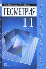 Геометрия. 11 класс