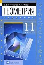 Геометрия. 11 класс. Задачник, 6-е изд., стереотип