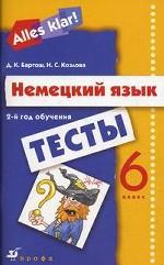 Alles Klar! Немецкий язык. 6 кл. 2-й год обучения. Тесты