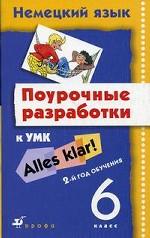 Alles Klar! Немецкий язык. 6 класс. Поурочные разработки