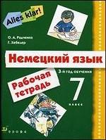 Alles Klar! Немецкий язык. 7 кл. 3-й год обучения. Рабочая тетрадь