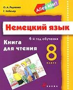 Немецкий язык. 8 класс. Книга для чтения