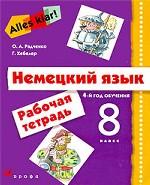 Немецкий язык. 8 класс. Рабочая тетрадь