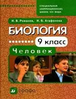 Биология. Человек. 9 класс, 2-е изд., стереотип