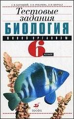 Биология. Живой организм. 6 класс. Тестовые задания, 3-е изд., стереотип