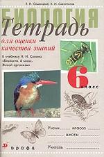 Тетрадь для оценки качества знаний по биологии. 6 класс