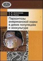 Паразитозы американской норки в диких популяциях и зоокультуре