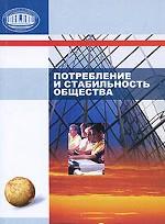 Потребление и стабильность общества