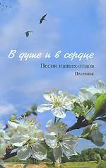 В душе и в сердце. Песни наших отцов. Песенник