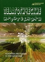 Педагогические игротехники: копилка методов и упражнений