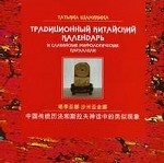 Традиционный китайский календарь и славянские мифологические параллели