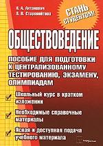 Обществоведение. Пособие для подготовки к централизованному тестированию, экзамену, олимпиадам
