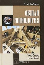 Общая социология