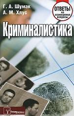 Криминалистика