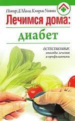 Лечимся дома. Диабет