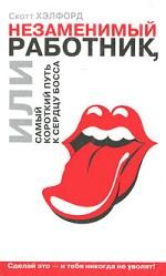 Незаменимый работник, или Самый короткий путь к