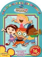 Маленькие Эйнштейны. Наклей и раскрась для малышей