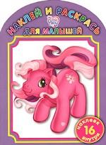 My Little Pony. Наклей и раскрась для малышей