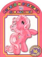 My Little Pony. Наклей и раскрась для самых маленьких