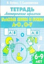 Свистящие и шипящие, Л и Р. Для детей 6-9 лет