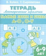 Логопедические игралочки. Гласные звуки и буквы А-О, О-У. Тетрадь для детей 6-9 лет