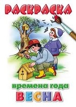Времена года. Весна. Раскраска