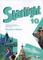 Starlight / Звездный английский. Английский язык. 10 класс