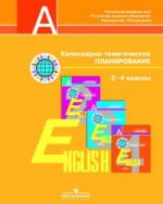 Английский язык. 2-4 класс. Календарно-тематическое планирование