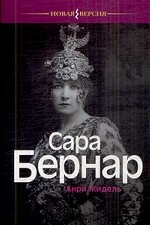 Сара Бернар