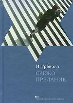 Свежо предание