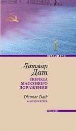 Погода массового поражения