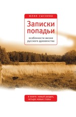 Записки попадьи