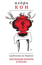 Клубничка на березке. Сексуальная культура в России