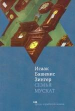 Семья Мускат